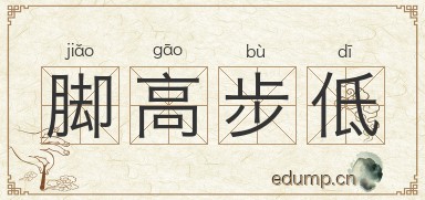 脚高步低图片