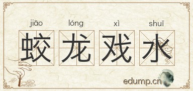 蛟龙戏水图片