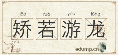 矫若游龙图片