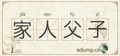 家人父子图片