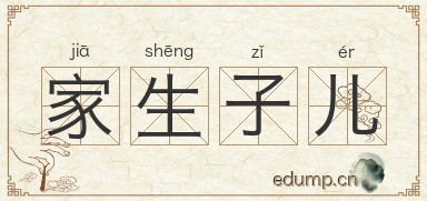 家生子儿图片