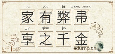 家有弊帚，享之千金图片