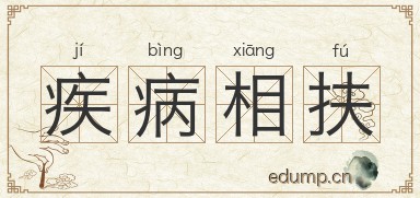 疾病相扶图片