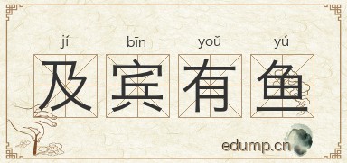 及宾有鱼图片