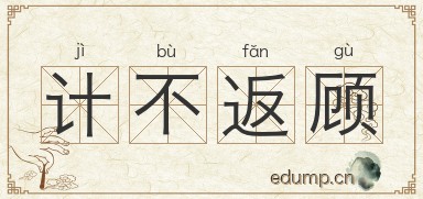 计不返顾图片