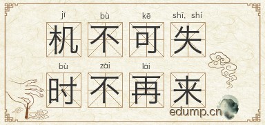 机不可失，时不再来图片