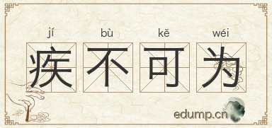 疾不可为图片