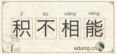 积不相能图片