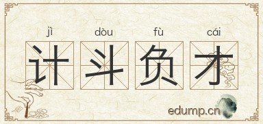 计斗负才图片