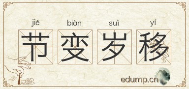 节变岁移图片