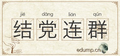 结党连群图片