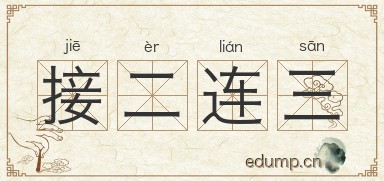 接二连三图片