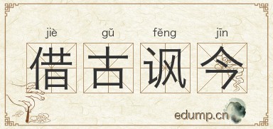 借古讽今图片