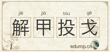 解甲投戈图片