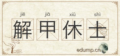 解甲休士图片