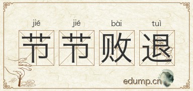 节节败退对对子图片