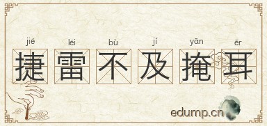 捷雷不及掩耳图片