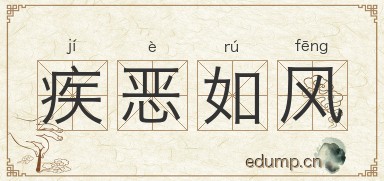 疾恶如风图片