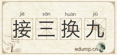接三换九图片