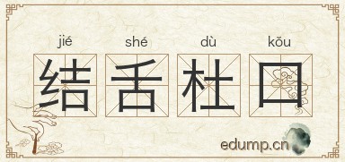 结舌杜口图片
