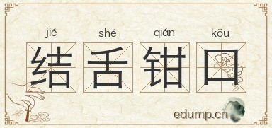结舌钳口图片