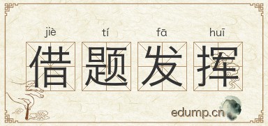 借题发挥对对子图片