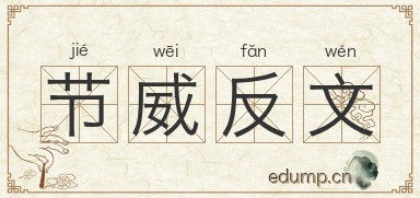 节威反文图片