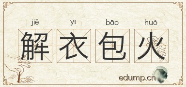 解衣包火图片