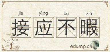 接应不暇图片