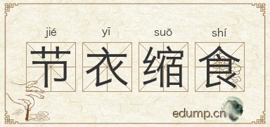 节衣缩食对对子图片