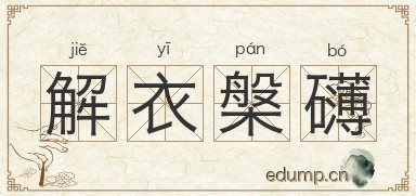 解衣槃礴图片