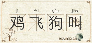 鸡飞狗叫图片