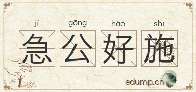 急公好施图片