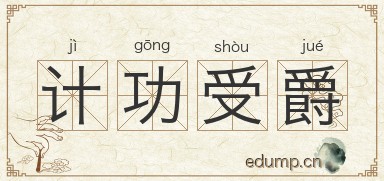 计功受爵图片