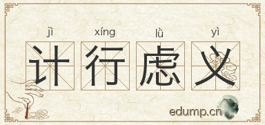 计行虑义图片