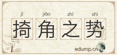 掎角之势图片
