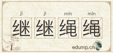 继继绳绳图片