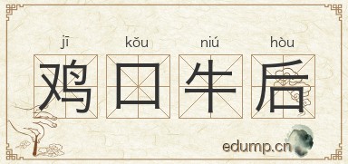 鸡口牛后图片