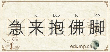 急来抱佛脚图片