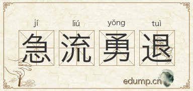 急流勇退图片