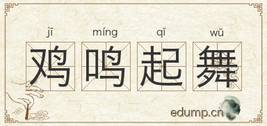 鸡鸣起舞图片
