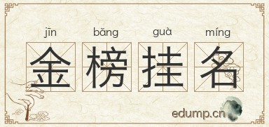 金榜挂名图片