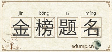 金榜题名图片