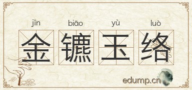 金镳玉络图片