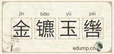 金镳玉辔图片