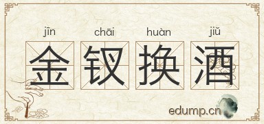 金钗换酒图片