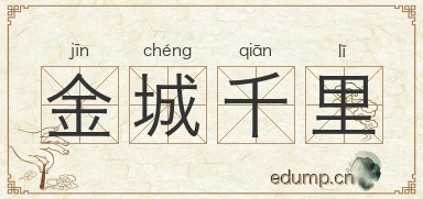 金城千里图片