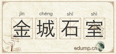金城石室图片