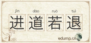 进道若退图片