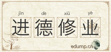 进德修业图片